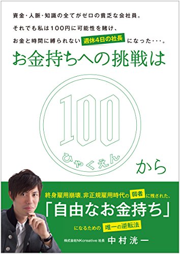 電子書籍「お金持ちへの挑戦は100円から」